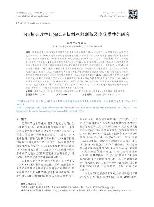 Nb掺杂改性LiNiO2正极材料的制备及电化学性能研究