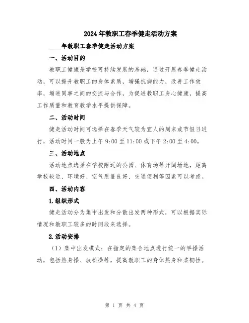 2024年教职工春季健走活动方案