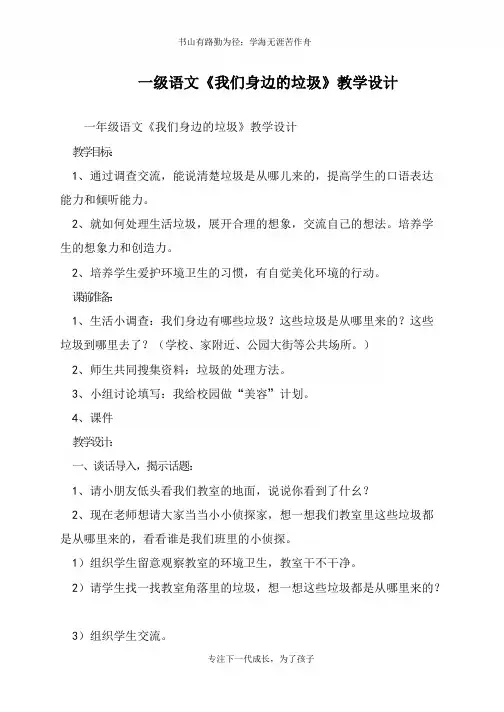 一年级语文《我们身边的垃圾》教学设计【推荐下载】