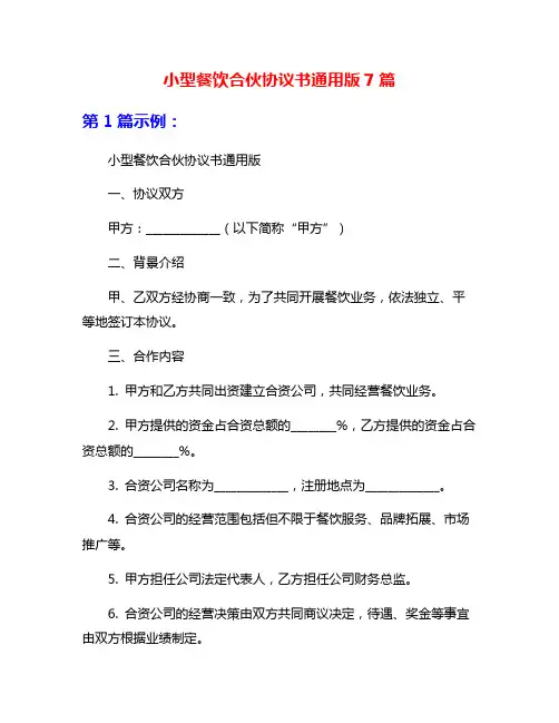 小型餐饮合伙协议书通用版7篇