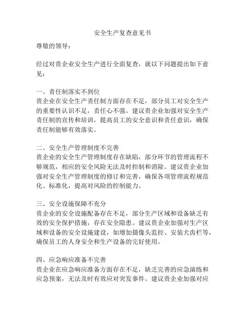 安全生产复查意见书