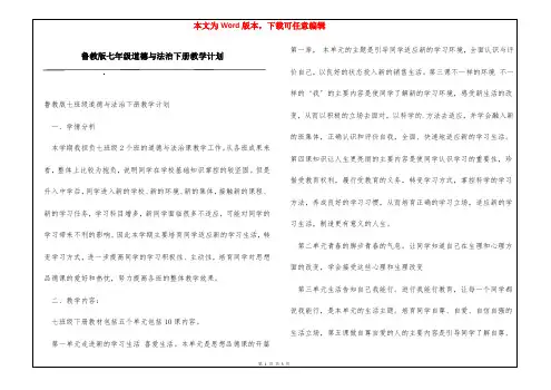 鲁教版七年级道德与法治下册教学计划