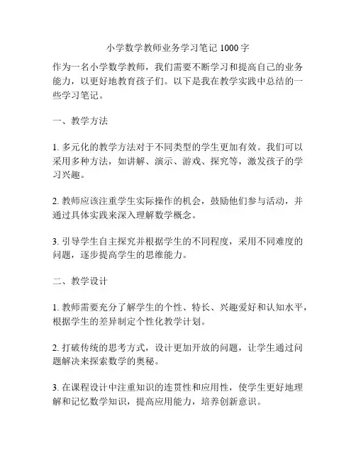 小学数学教师业务学习笔记1000字