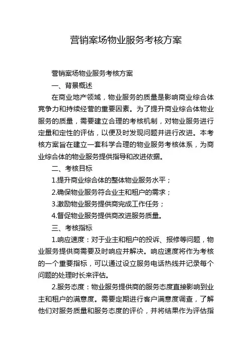 营销案场物业服务考核方案