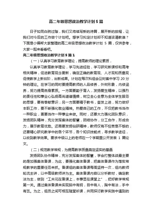 高二年级思想政治教学计划5篇