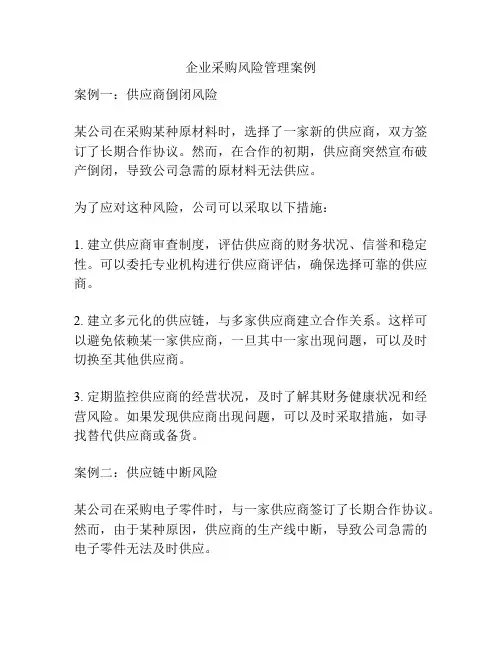 企业采购风险管理案例