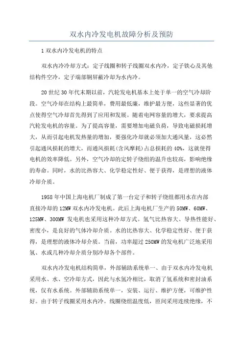 双水内冷发电机故障分析及预防