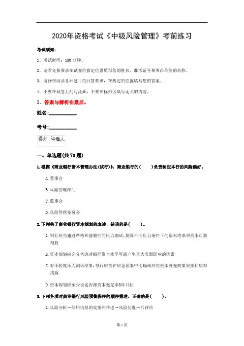 2020年资格考试《中级风险管理》考前练习(第25套)