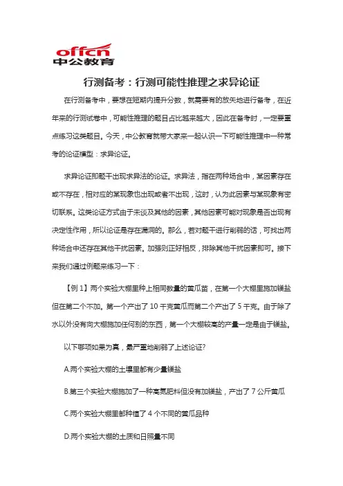 2020军转干行测备考：行测可能性推理之求异论证