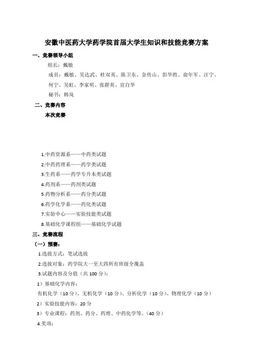 首届安徽中医药大学大学生知识和技能竞赛方案