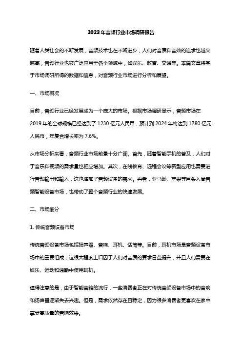 2023年音频行业市场调研报告