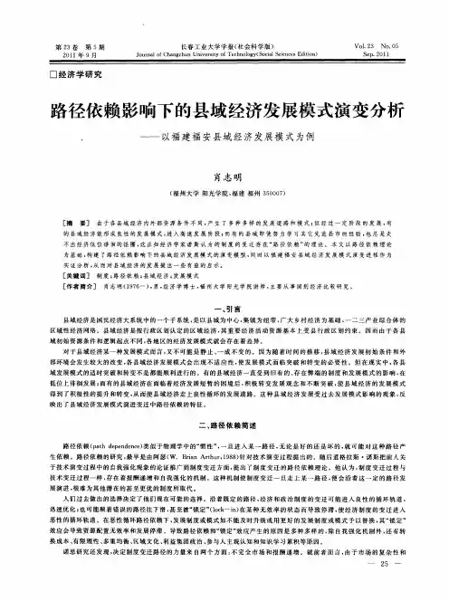 路径依赖影响下的县域经济发展模式演变分析——以福建福安县域经济发展模式为例