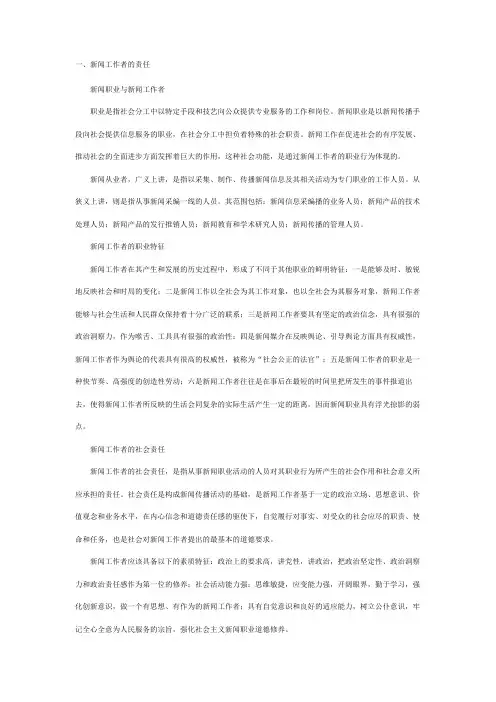 新闻工作者职业道德