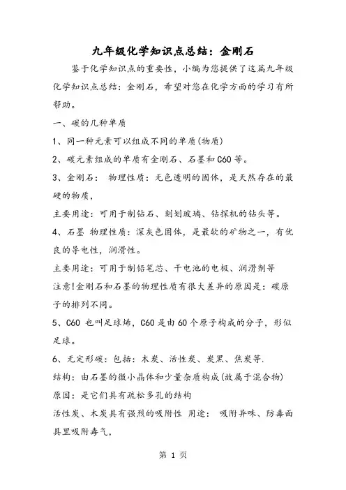 九年级化学知识点总结：金刚石