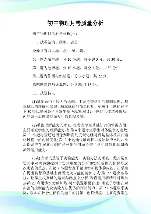 初三物理月考质量分析.doc