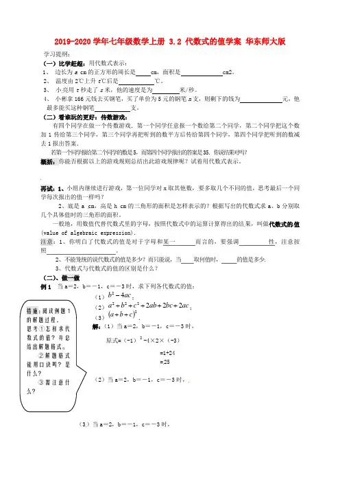 2019-2020学年七年级数学上册 3.2 代数式的值学案 华东师大版.doc