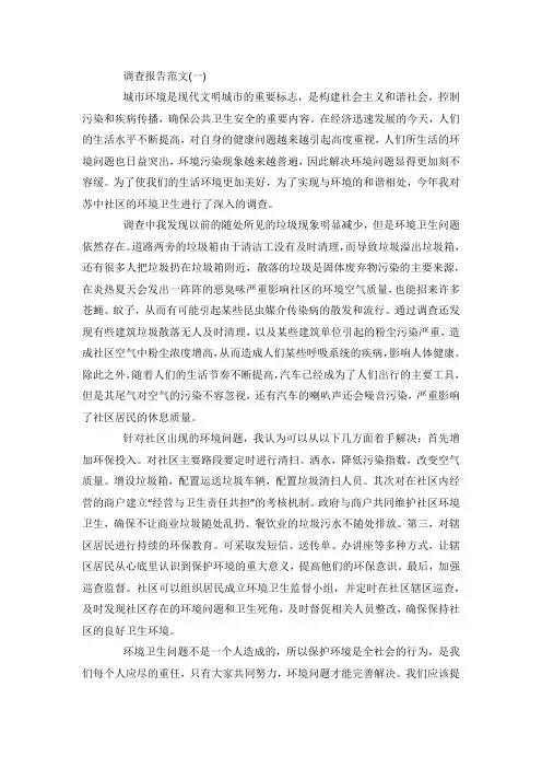 最新整理小区环境卫生调查报告选参考范文范文5篇 .docx