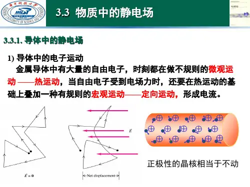 《电磁场》课件—第三章 静电场2(导体和介质中的静电场理论-边界条件).ppt