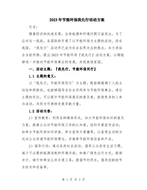 2023年节能环保我先行活动方案