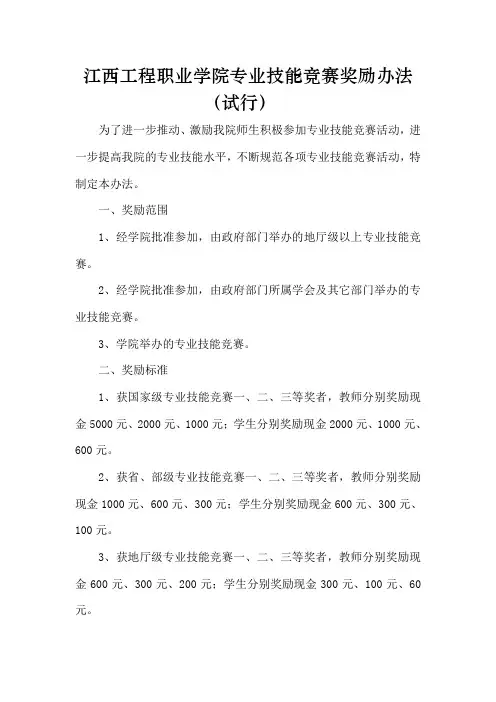 江西工程职业学院专业技能竞赛奖励办法