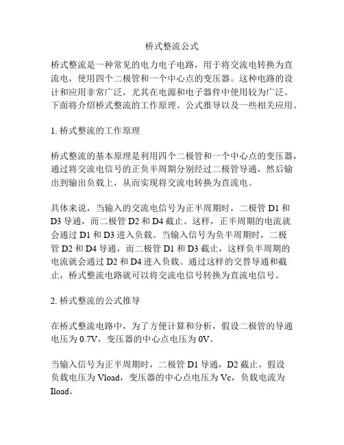 桥式整流公式