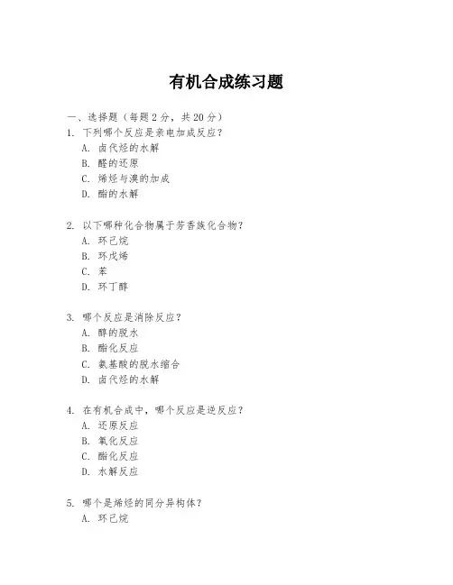 有机合成练习题