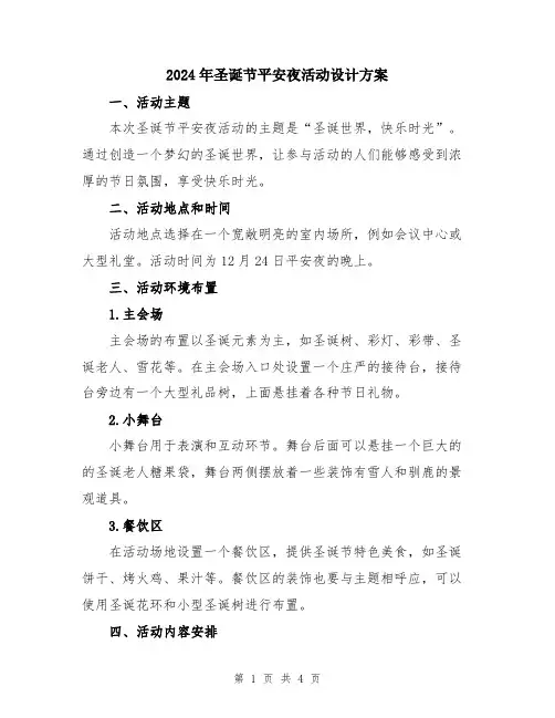 2024年圣诞节平安夜活动设计方案