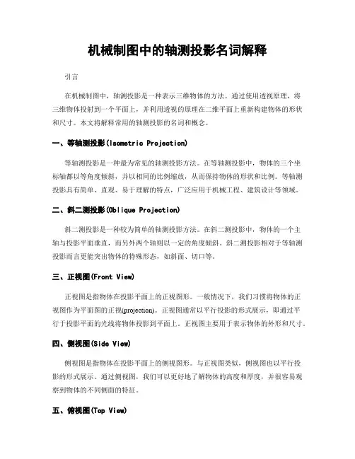 机械制图中的轴测投影名词解释