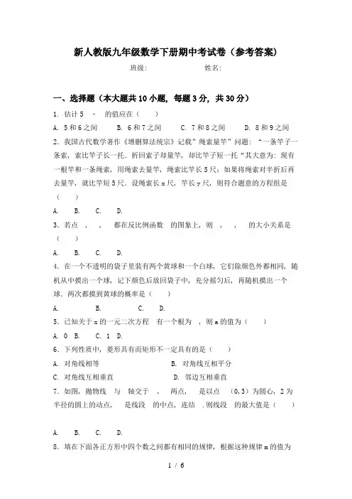 新人教版九年级数学下册期中考试卷(参考答案)