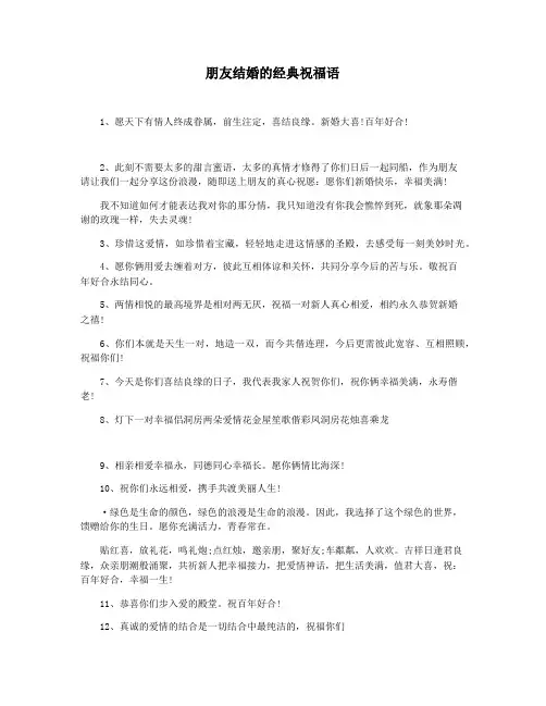 朋友结婚的经典祝福语