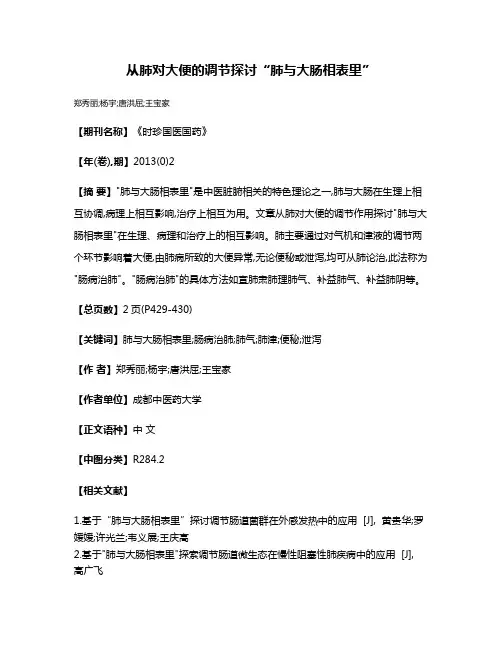 从肺对大便的调节探讨“肺与大肠相表里”