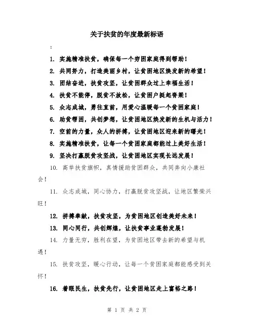 关于扶贫的年度最新标语