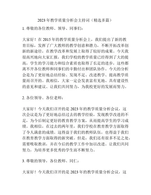 2023年教学质量分析会主持词(精选多篇)