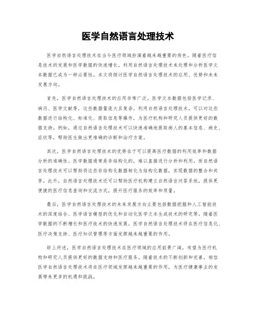 医学自然语言处理技术