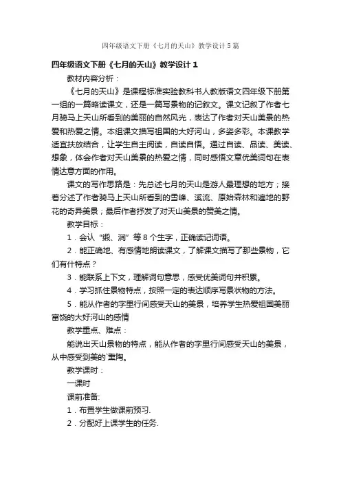 四年级语文下册《七月的天山》教学设计5篇
