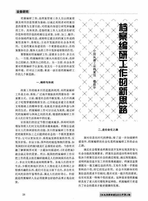 档案编研工作的新思路
