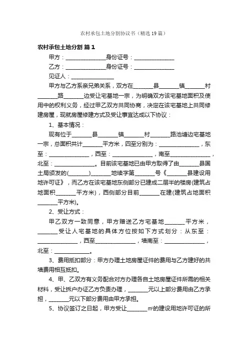 农村承包土地分割协议书（精选19篇）