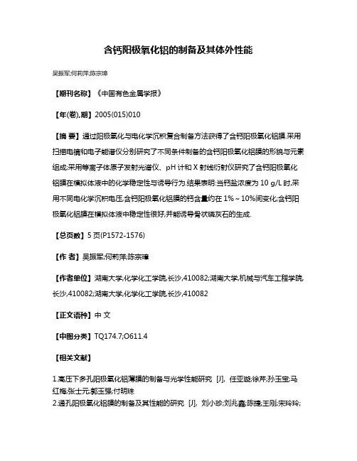 含钙阳极氧化铝的制备及其体外性能