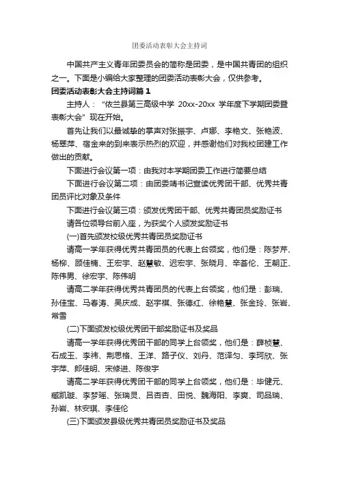 团委活动表彰大会主持词_主持词_