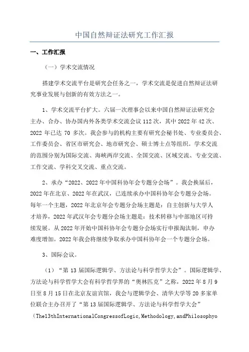 中国自然辩证法研究工作汇报