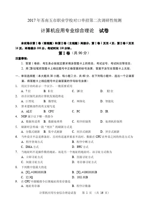 2017年苏南五市单招二模计算机应用专业综合理论考试试卷（定）