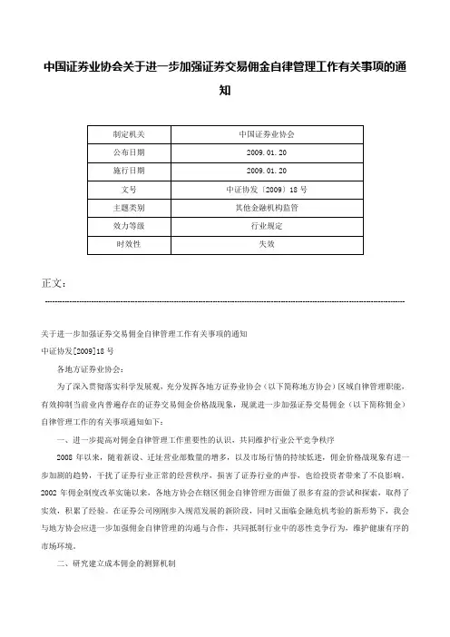 中国证券业协会关于进一步加强证券交易佣金自律管理工作有关事项的通知-中证协发〔2009〕18号