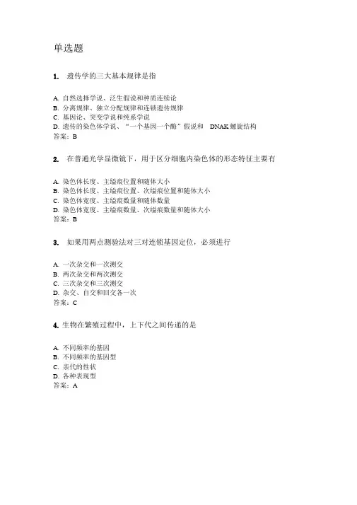 奥鹏四川农业大学2020年6月课程考试考试普通遗传学本科网考资料及答案