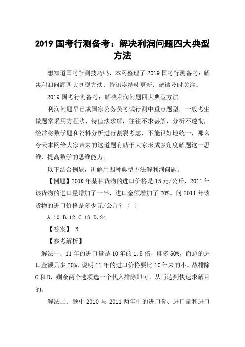 2019国考行测备考：解决利润问题四大典型方法