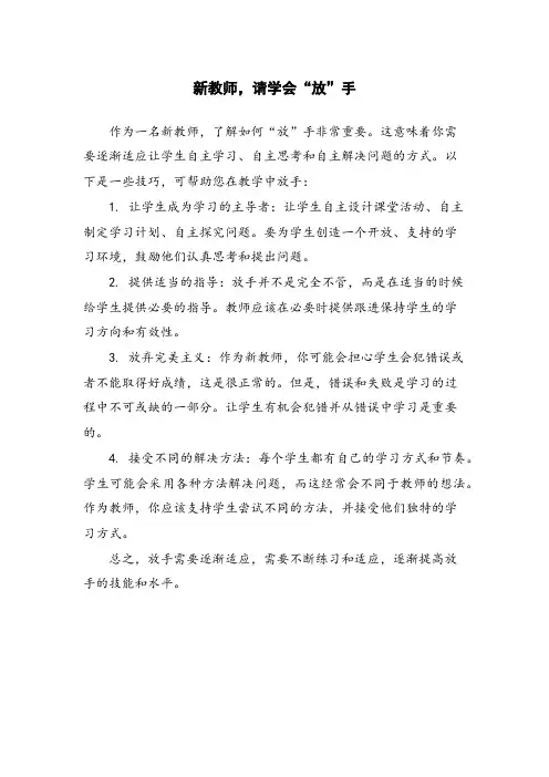 新教师,请学会“放”手