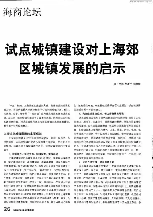 试点城镇建设对上海郊区城镇发展的启示