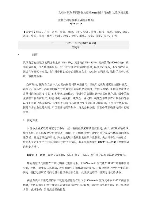 重量法测定煤中全硫的含量-精
