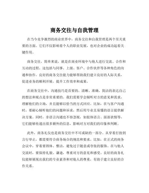 商务交往与自我管理