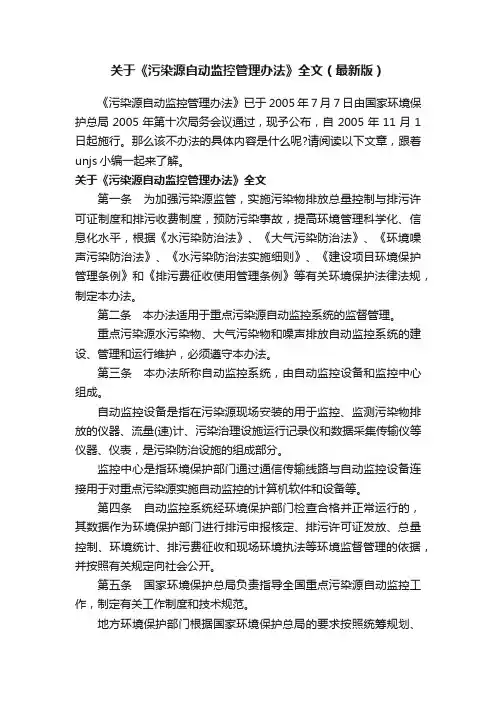 关于《污染源自动监控管理办法》全文（最新版）