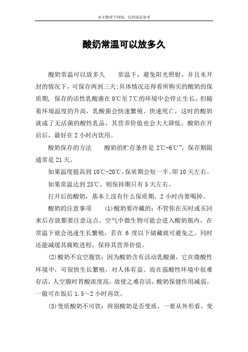 酸奶常温可以放多久